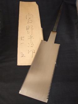 宮野平次郎　鋸