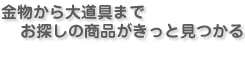 金物から大道具まで、お探しの商品がきっと見つかる