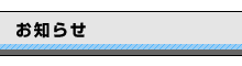 お知らせ