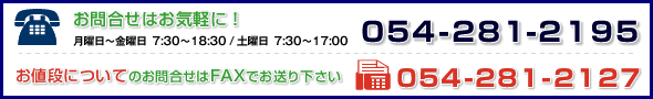 お問合せ：Tel054-281-2195　fax054-281-2127　月曜～金曜7:15～19:15、土曜7:30～17:00