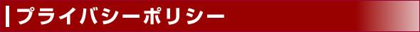 プライバシーポリシー