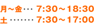 営業時間　月～金 7:15～19:15、土 7:30～17:00