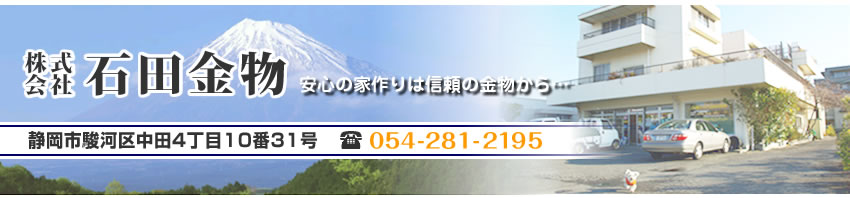 株式会社石田金物　静岡市駿河区中田4丁目10-31　TEL:054-281-2195